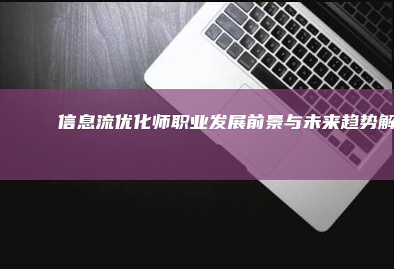 信息流优化师：职业发展前景与未来趋势解析