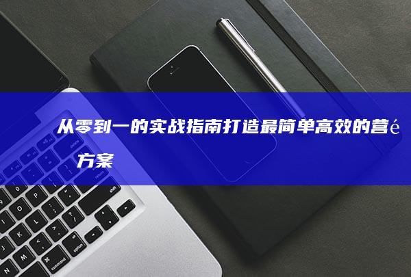 从零到一的实战指南：打造最简单高效的营销方案