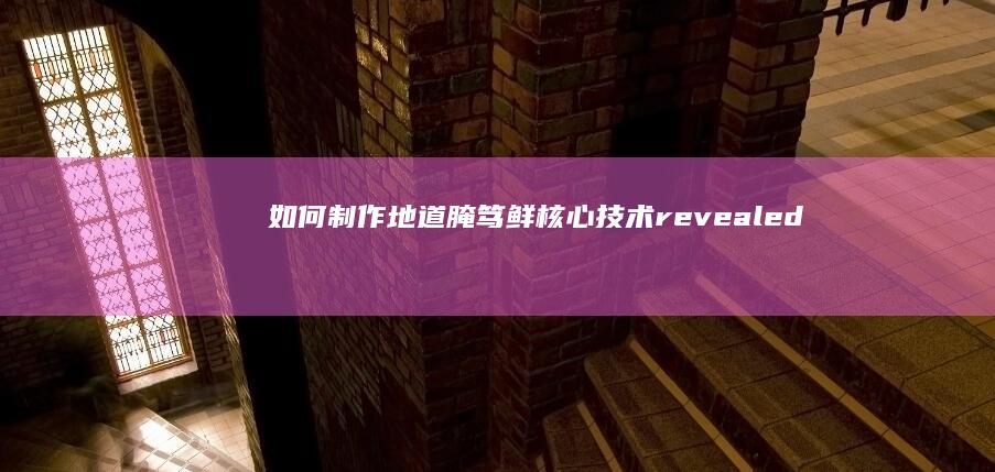 如何制作地道腌笃鲜核心技术revealed